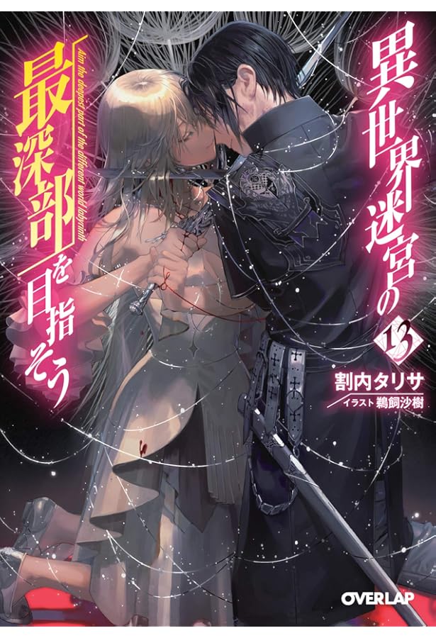 異世界迷宮の最深部を目指そう 16 (オーバーラップ文庫) | 割内タリサ